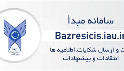 مرکز نظارت،ارزیابی،بازرسی و رسیدگی به شکایات