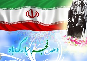 بیانیه شورای نظارت وهماهنگی سازمان سما استان گیلان به مناسبت دهه مبارک فجر