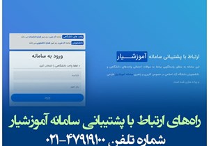 نحوه ارتباط با واحد پشتیبانی سامانه آموزشیار