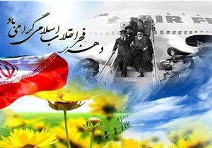 بیانیه به مناسبت 22 بهمن و ایام الله  دهه مبارک فجر