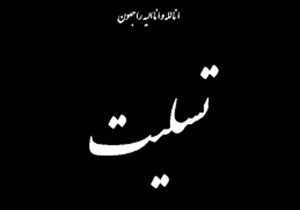 پیام تسلیت شورای نظارت و هماهنگی سازمان سما استان گیلان به مناسبت درگذشت رییس سابق آموزشکده فنی و حرفه ای سما واحد رودبار
