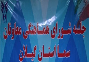 برگزاری دوازدهمین جلسه شورای هماهنگی معاونان سما استان گیلان 