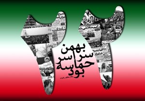 دعوت دانشگاه آزاد اسلامی از دانشگاهیان و مردم برای حضور پرشور در راهپیمایی 22 بهمن
