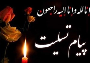 انالله و انا الیه راجعون