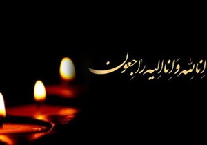 پیام تسلیت دبیر شورای نظارت و هماهنگی سازمان سما استان گیلان