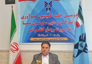 کمیسیون نوآوری و تمرکززدایی سازمان سما برگزار شد