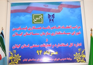 انعقاد تفاهم نامه همکاری با  اداره کل استاندارد و تحقیقات صنعتی استان گیلان