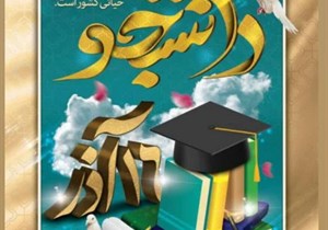 روز دانشجو مبارک