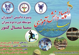 سما رشت، میزبان المپیاد ورزشی دانش آموزی پسران سما منطقه شمال کشور