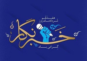 روز خبرنگار گرامی باد