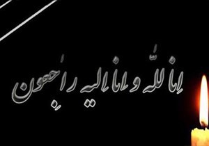 پیام تسلیت